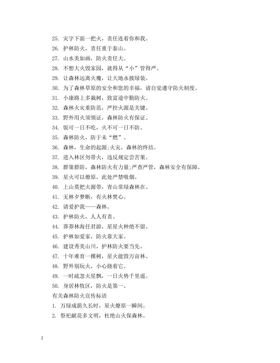 森林防火宣传标语100句 _第2页