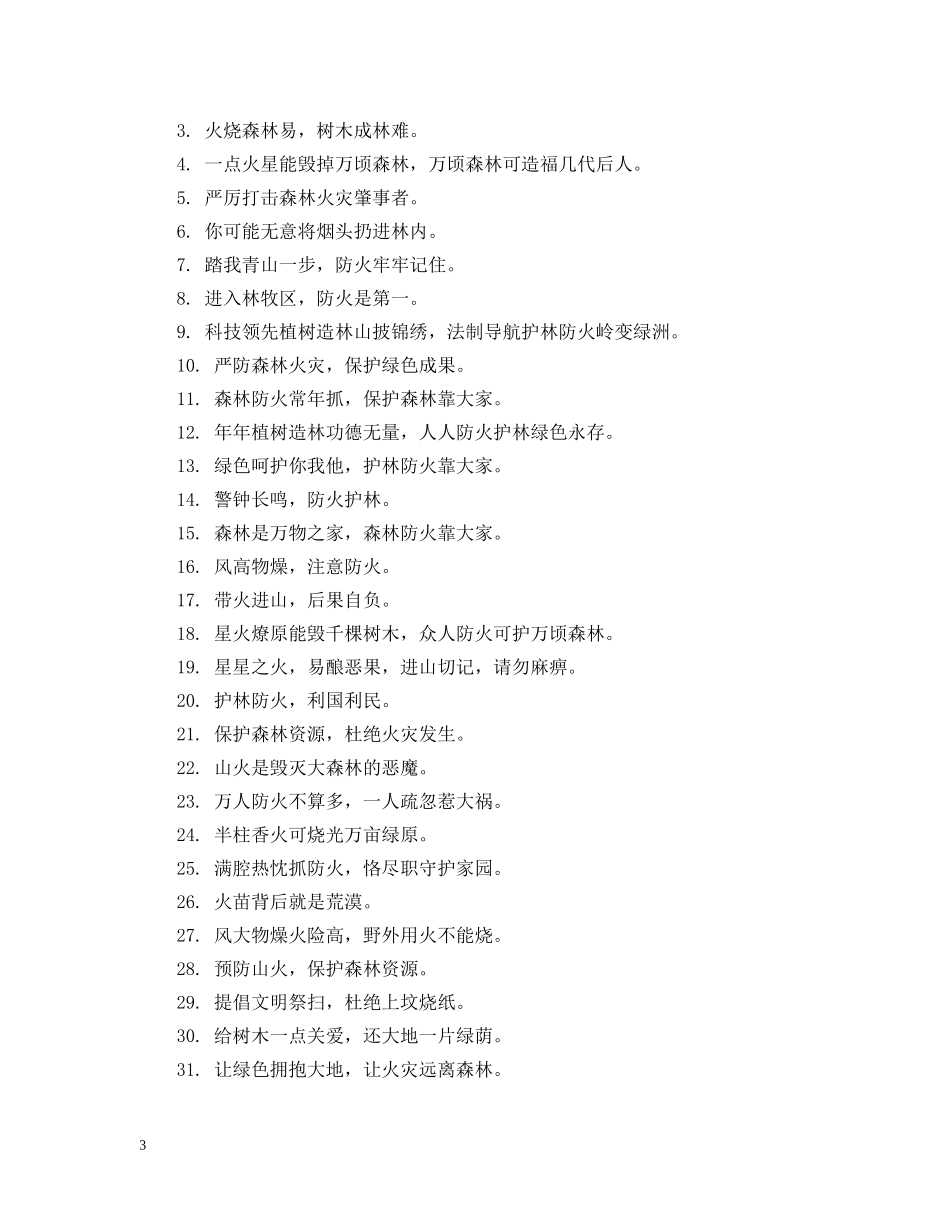 森林防火宣传标语100句 _第3页