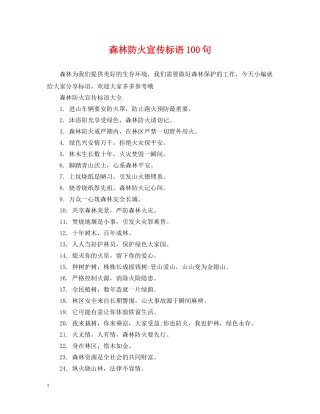 森林防火宣传标语100句 