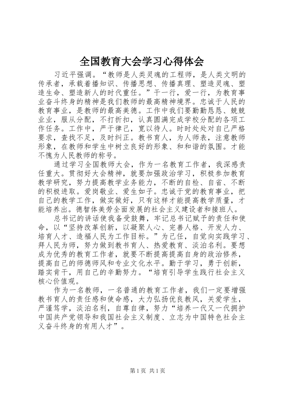 全国教育大会学习体会心得_第1页
