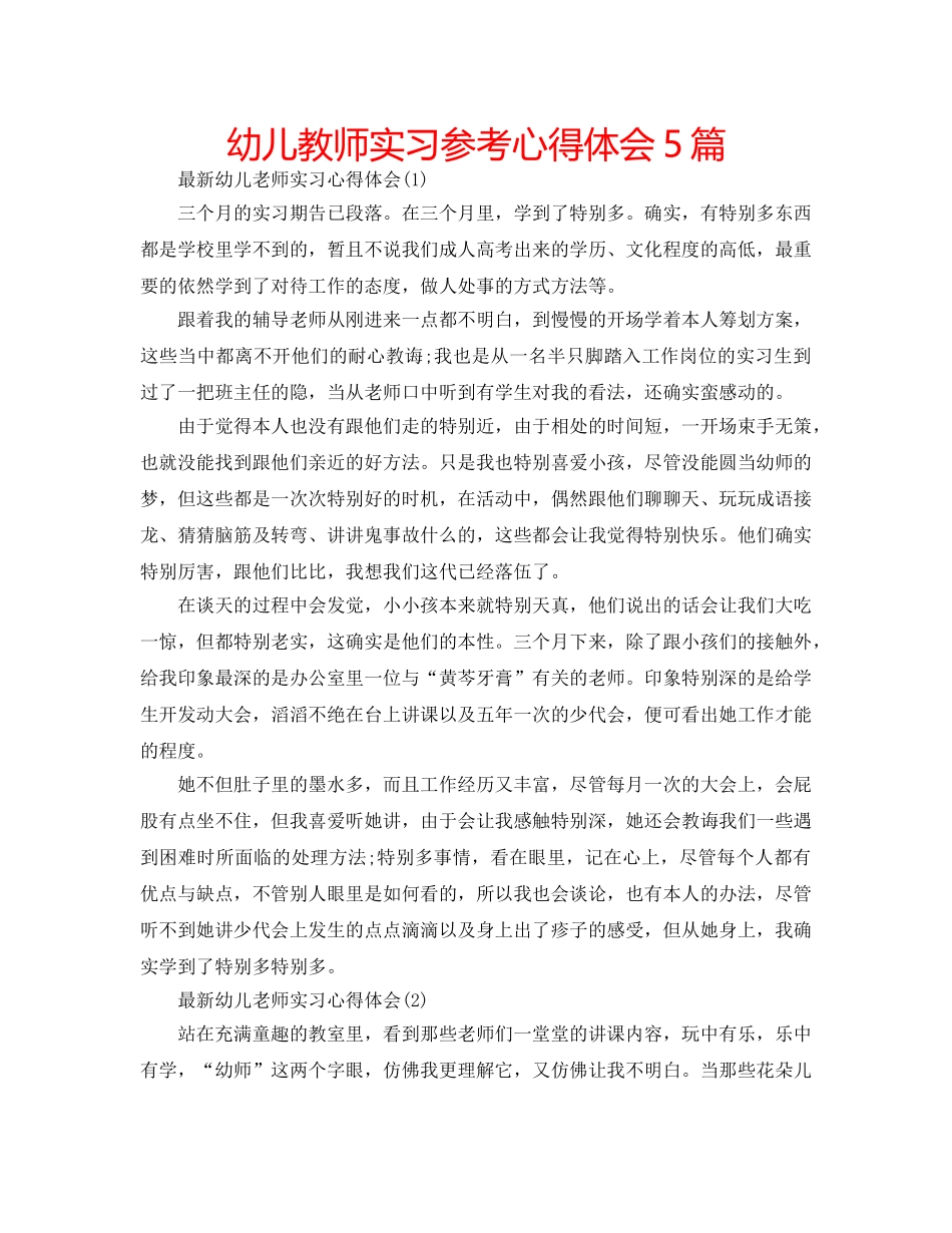 幼儿教师实习参考心得体会5篇 _第1页