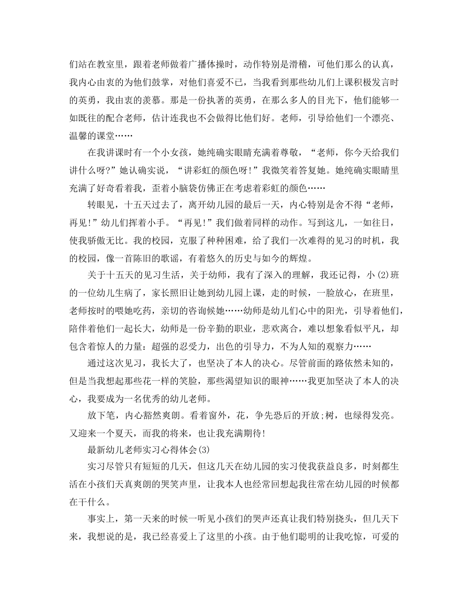 幼儿教师实习参考心得体会5篇 _第2页