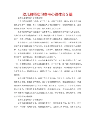 幼儿教师实习参考心得体会5篇 