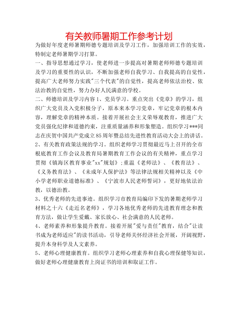 有关教师暑期工作参考计划 _第1页