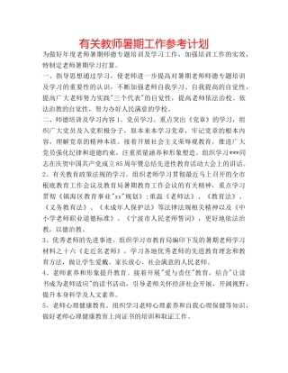 有关教师暑期工作参考计划 