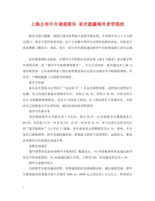 上海公布中介调查报告 首次披露海外求学现状