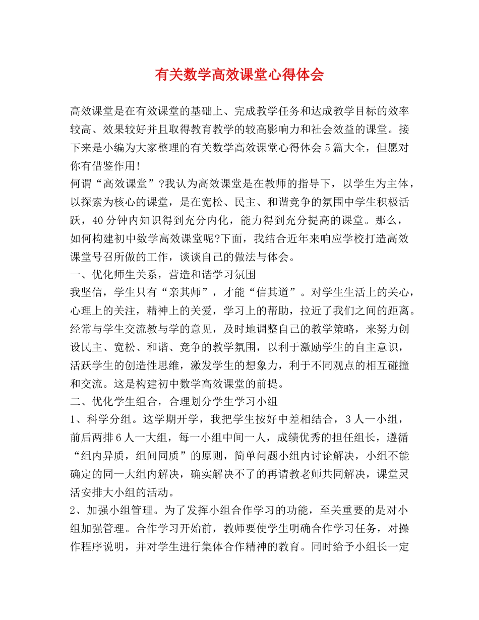 有关数学高效课堂心得体会 _第1页