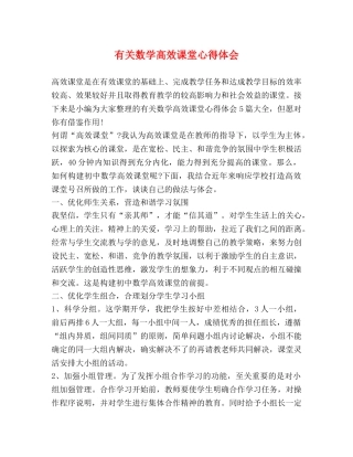 有关数学高效课堂心得体会 