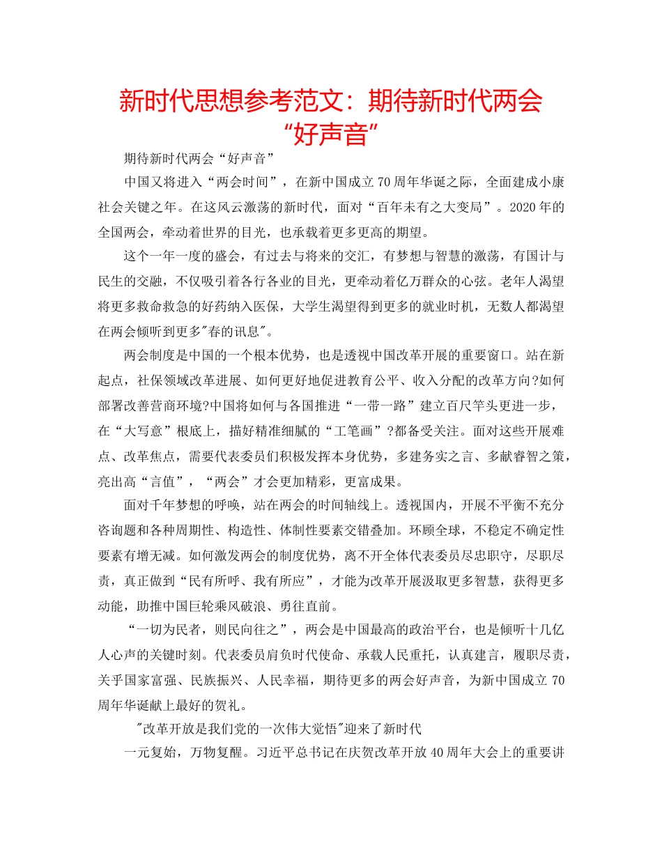 新时代思想参考范文期待新时代两会“好声音” _第1页