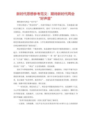 新时代思想参考范文期待新时代两会“好声音” 