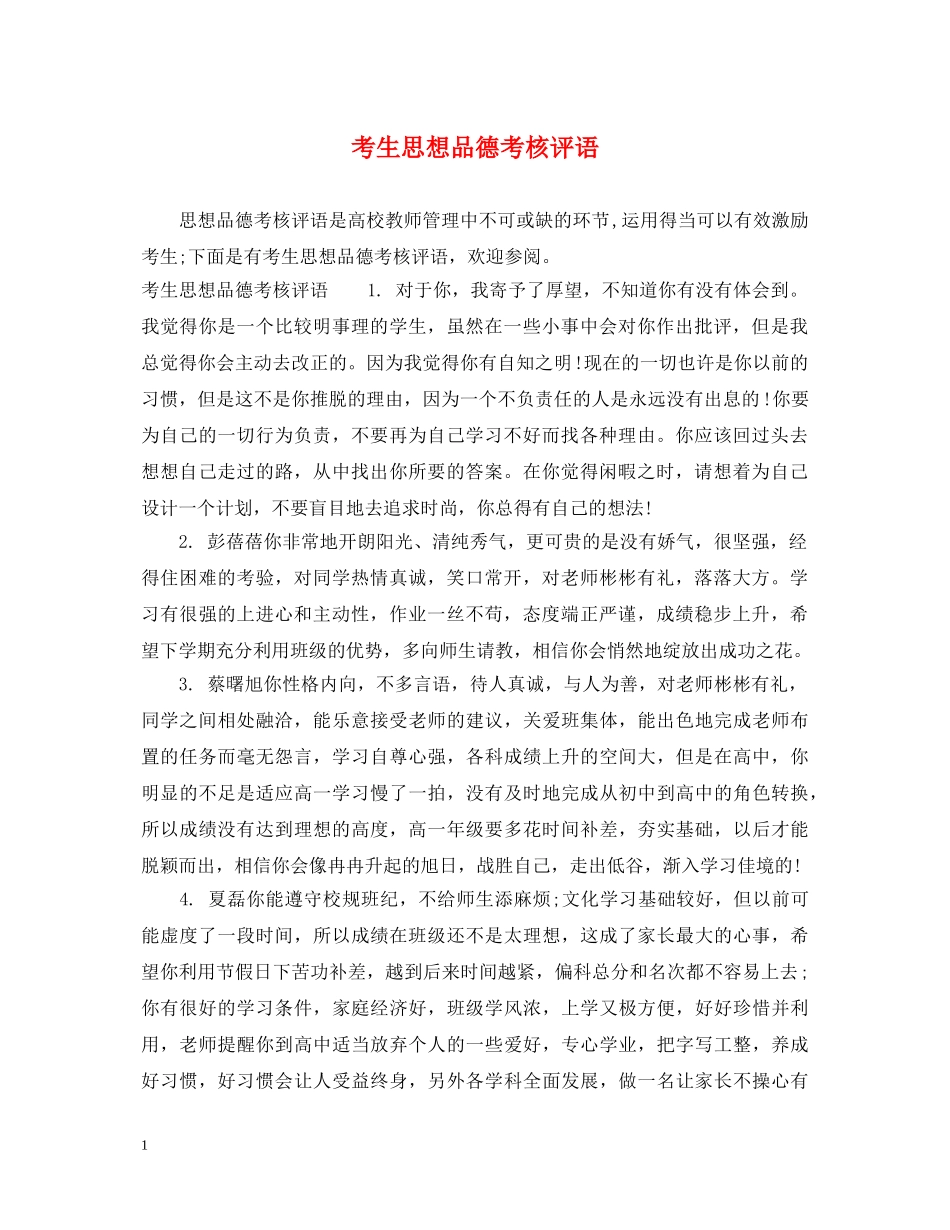 考生思想品德考核评语 _第1页