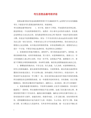 考生思想品德考核评语 