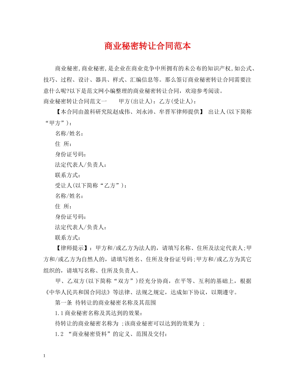 商业秘密转让合同范本 _第1页