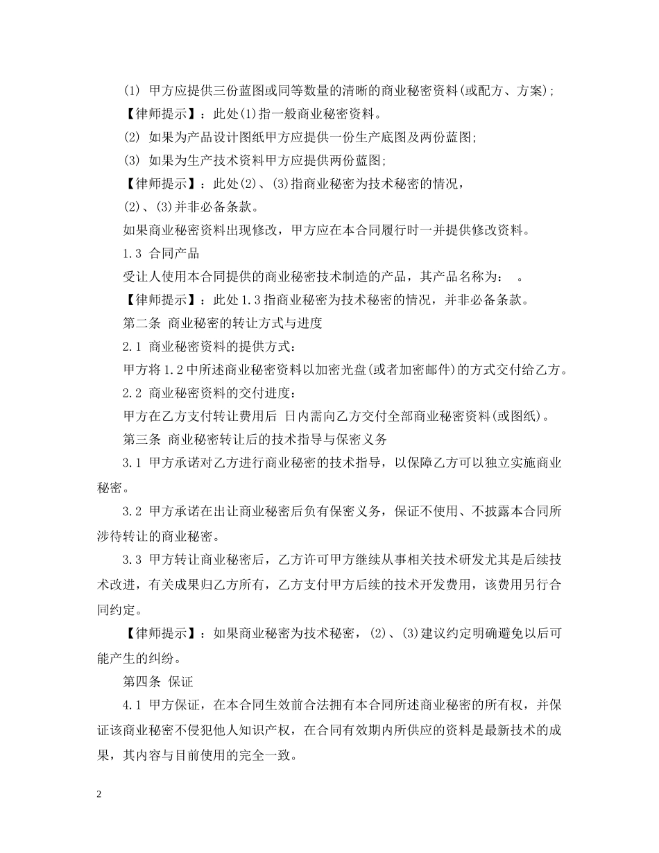 商业秘密转让合同范本 _第2页