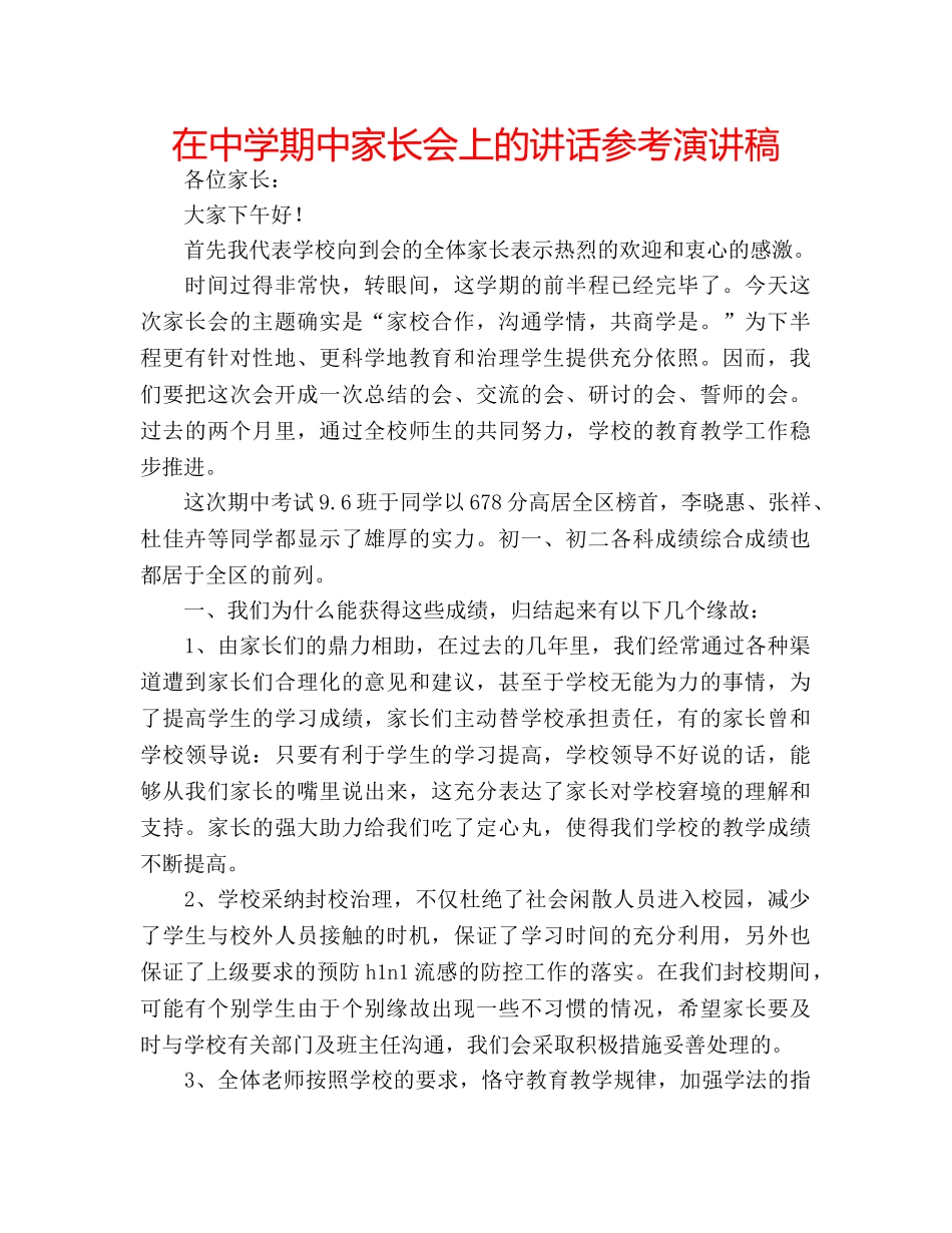 在期中家长会上的讲话参考演讲稿 _第1页