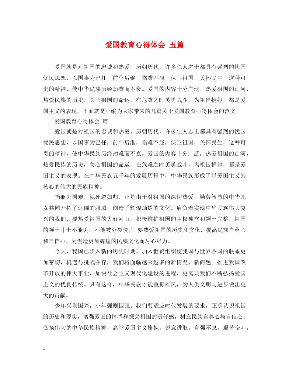 爱国教育心得体会 五篇 _第1页