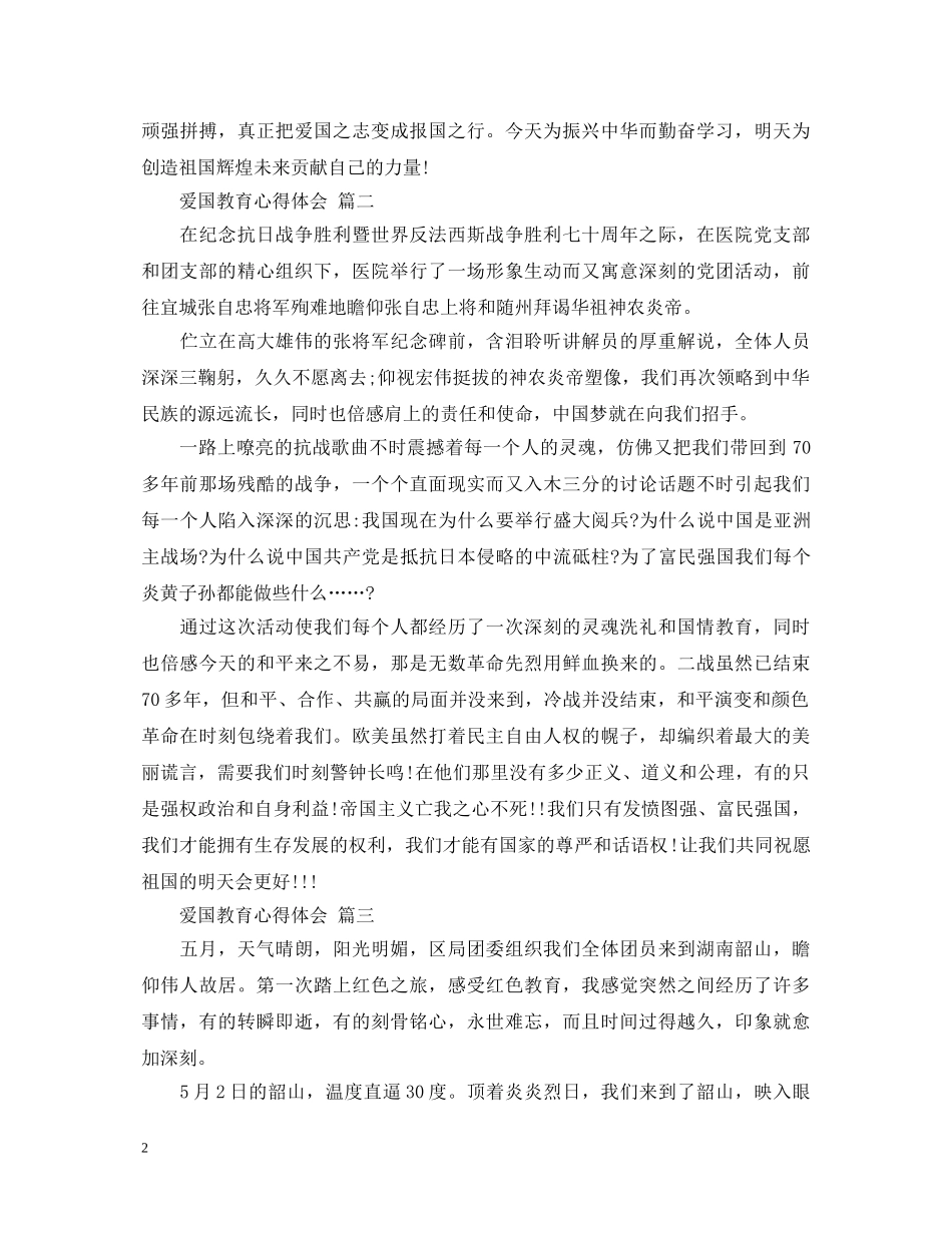 爱国教育心得体会 五篇 _第2页