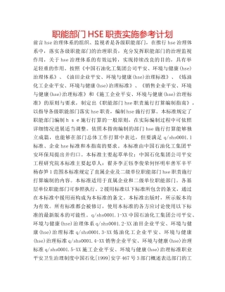 职能部门HSE职责实施参考计划 