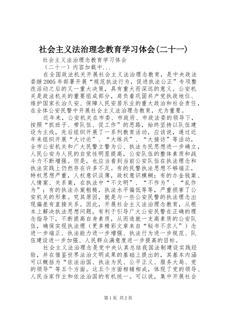 社会主义法治理念教育学习体会(二十一)_第1页