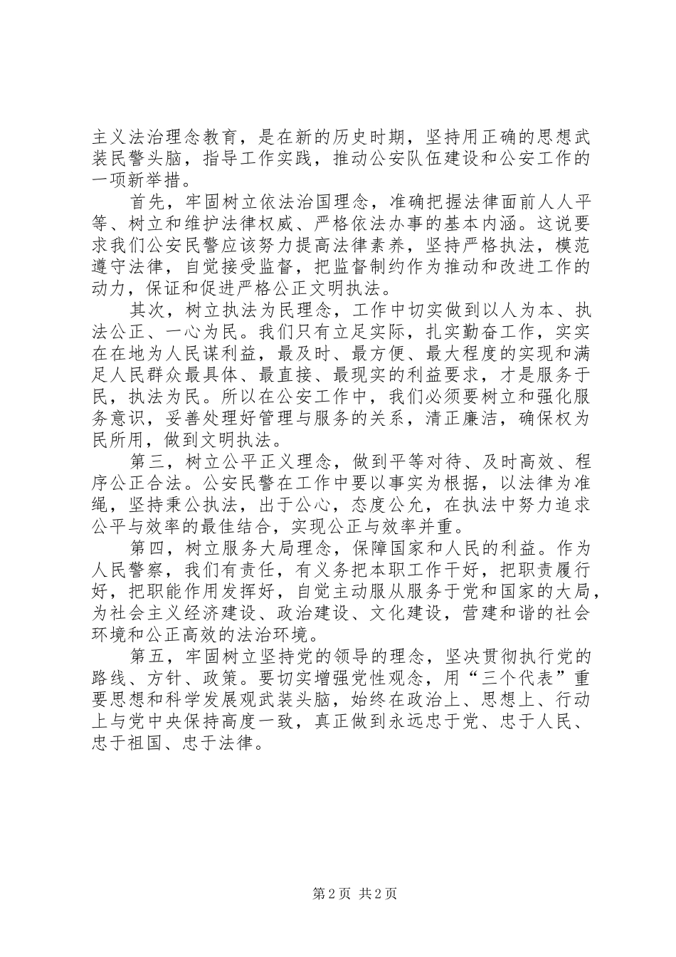 社会主义法治理念教育学习体会(二十一)_第2页