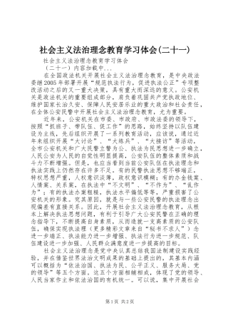 社会主义法治理念教育学习体会(二十一)