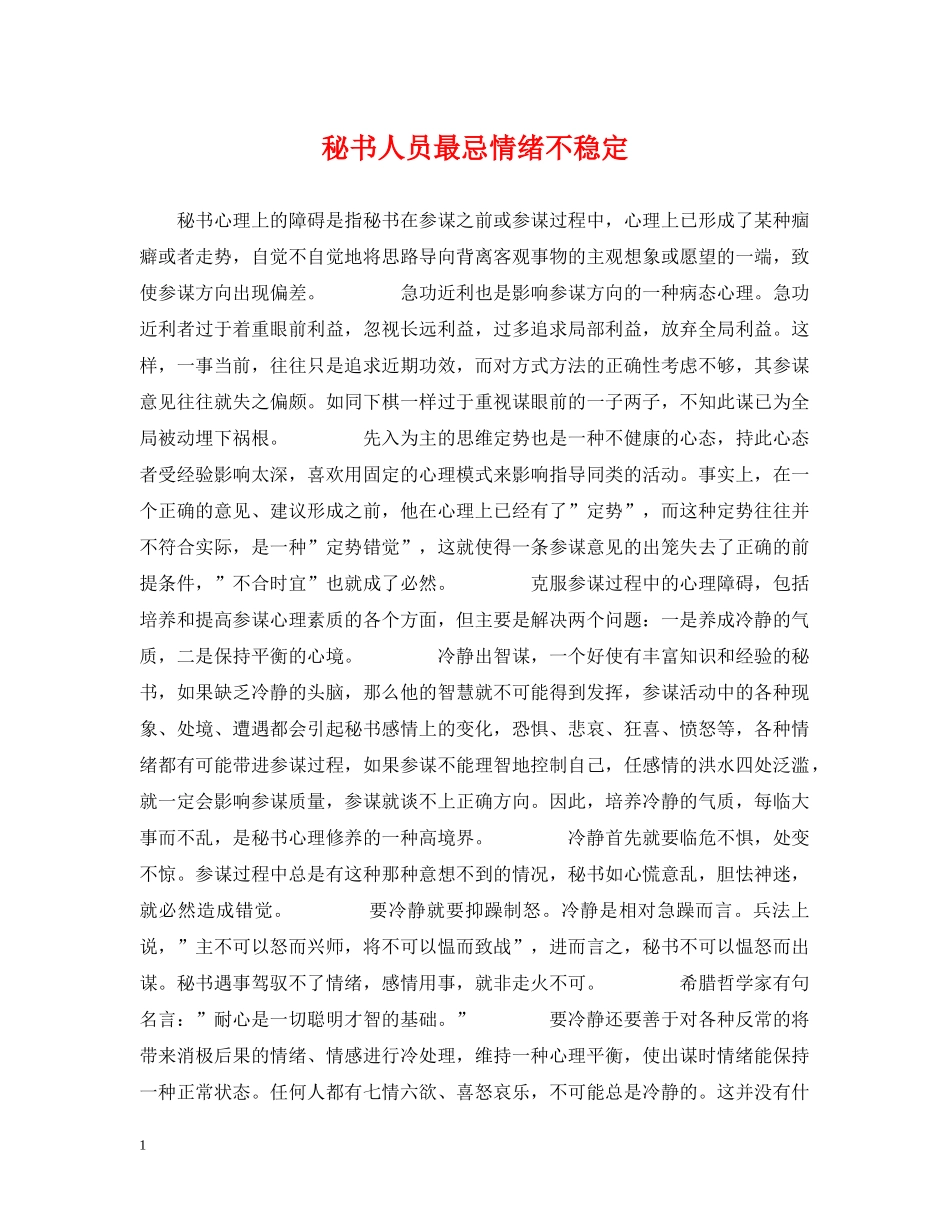 秘书人员最忌情绪不稳定 _第1页