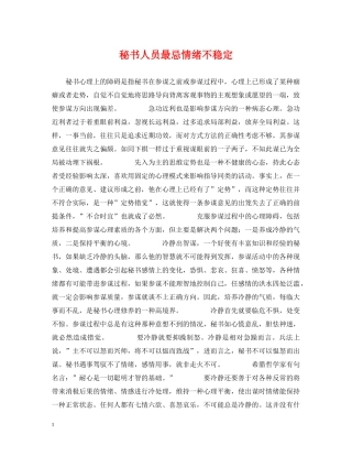 秘书人员最忌情绪不稳定 