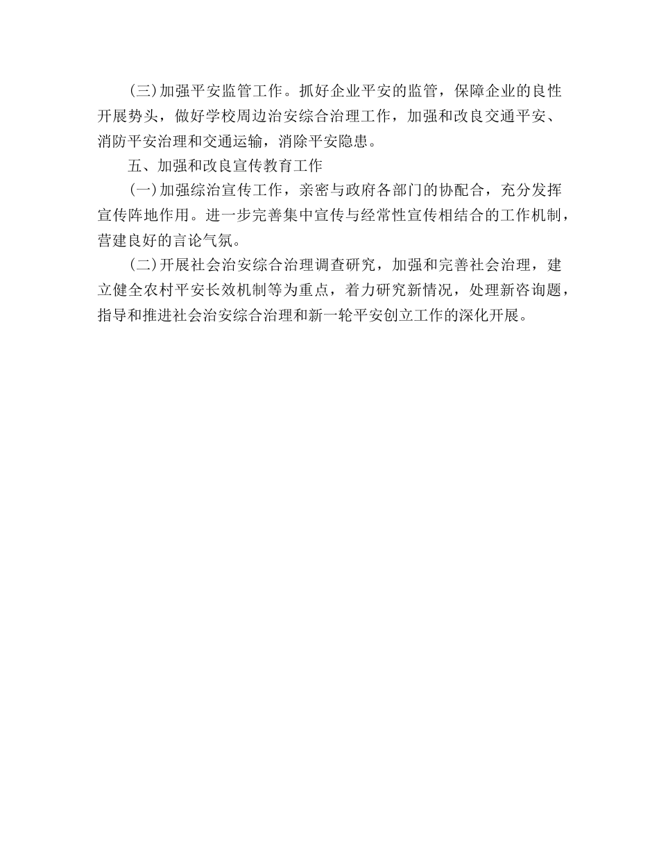 治安综合治理2020年下半年工作参考计划范文 _第3页