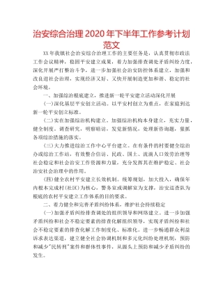 治安综合治理2020年下半年工作参考计划范文 