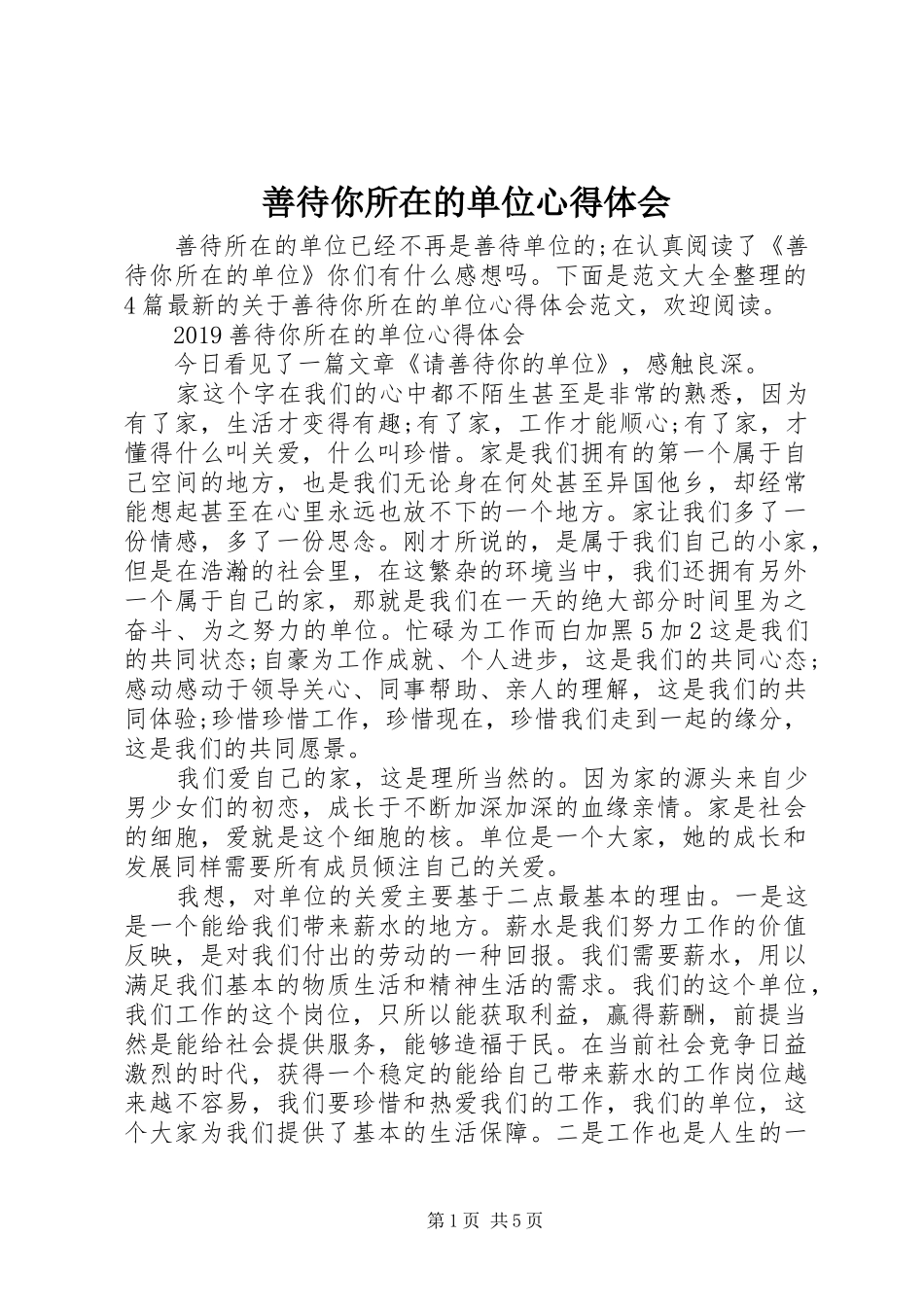 善待你所在的单位体会心得_第1页