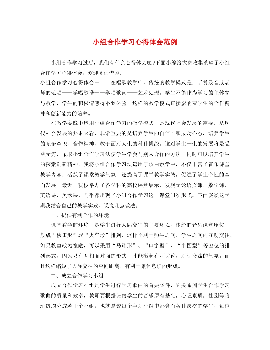 小组合作学习心得体会范例 _第1页