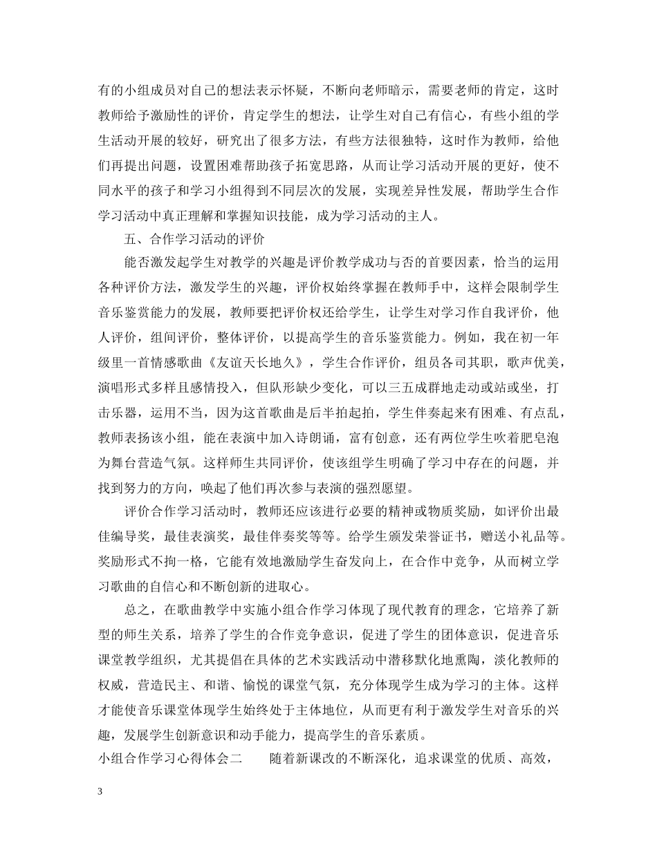 小组合作学习心得体会范例 _第3页