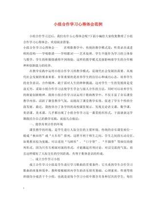 小组合作学习心得体会范例 