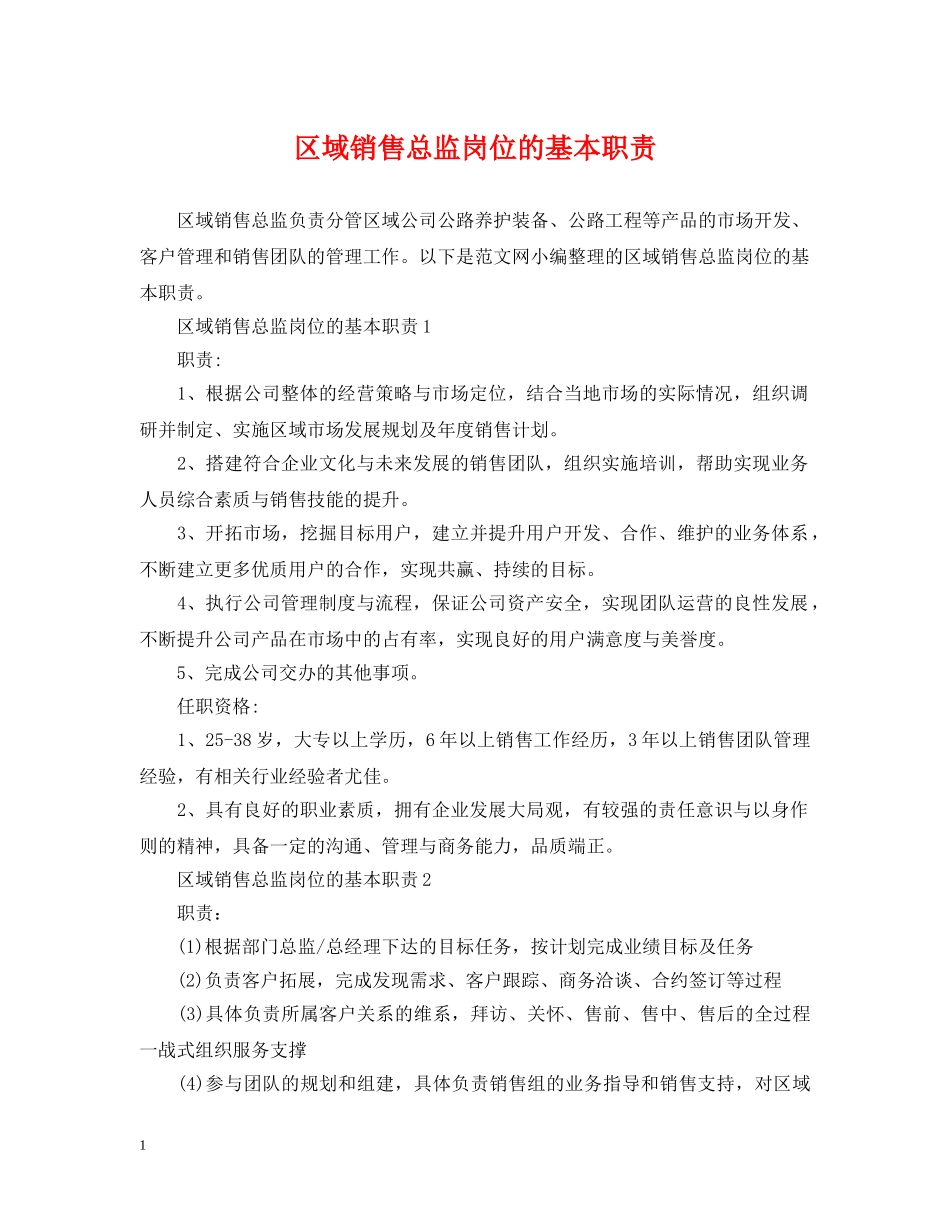 区域销售总监岗位的基本职责 _第1页