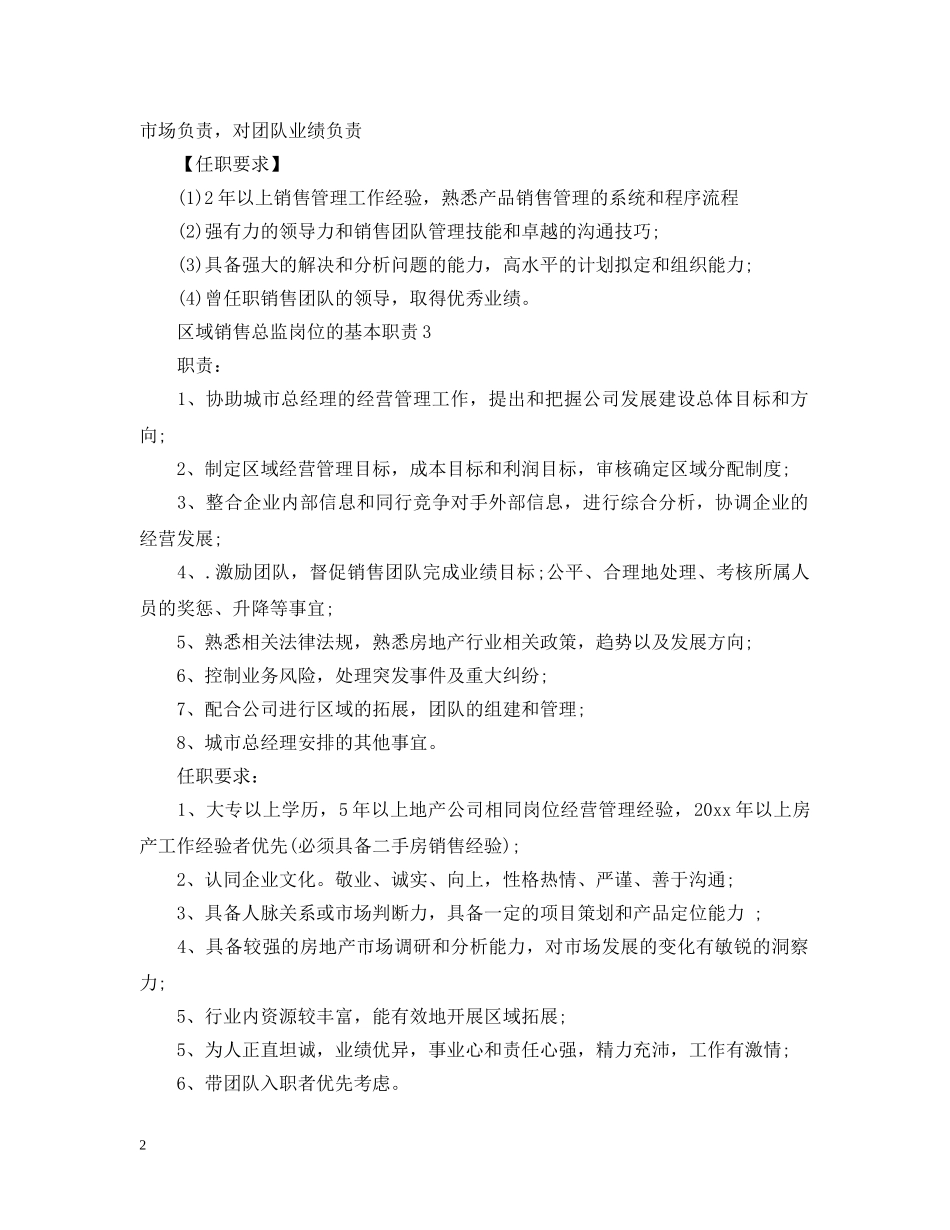 区域销售总监岗位的基本职责 _第2页
