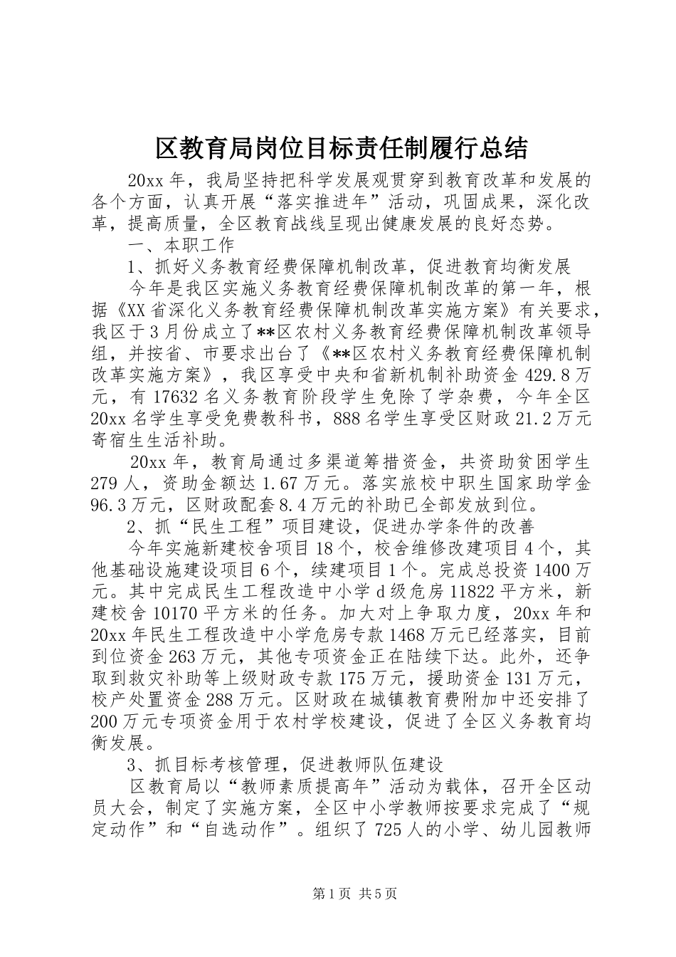 区教育局岗位目标责任制履行总结 _第1页
