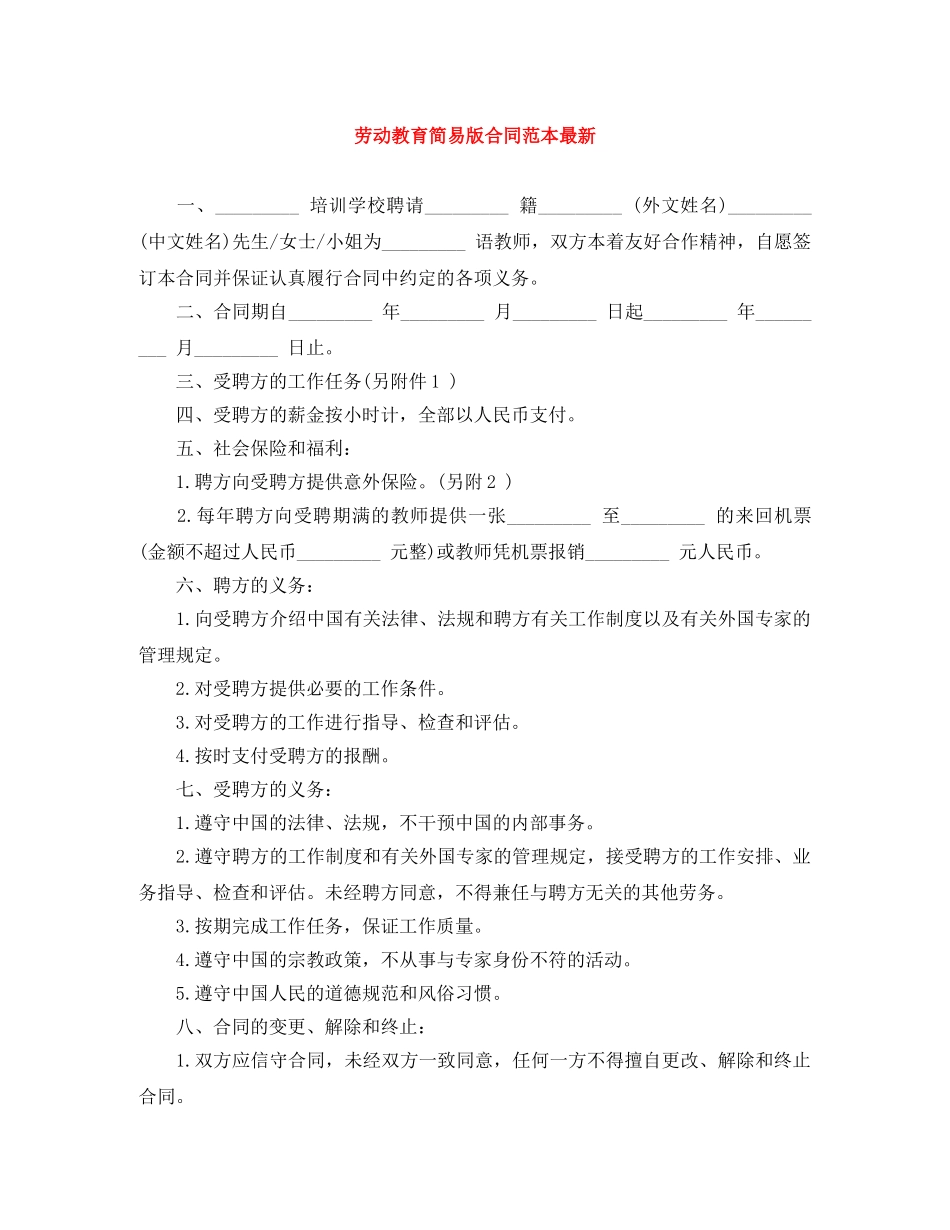 劳动教育简易版合同范本最新 _第1页