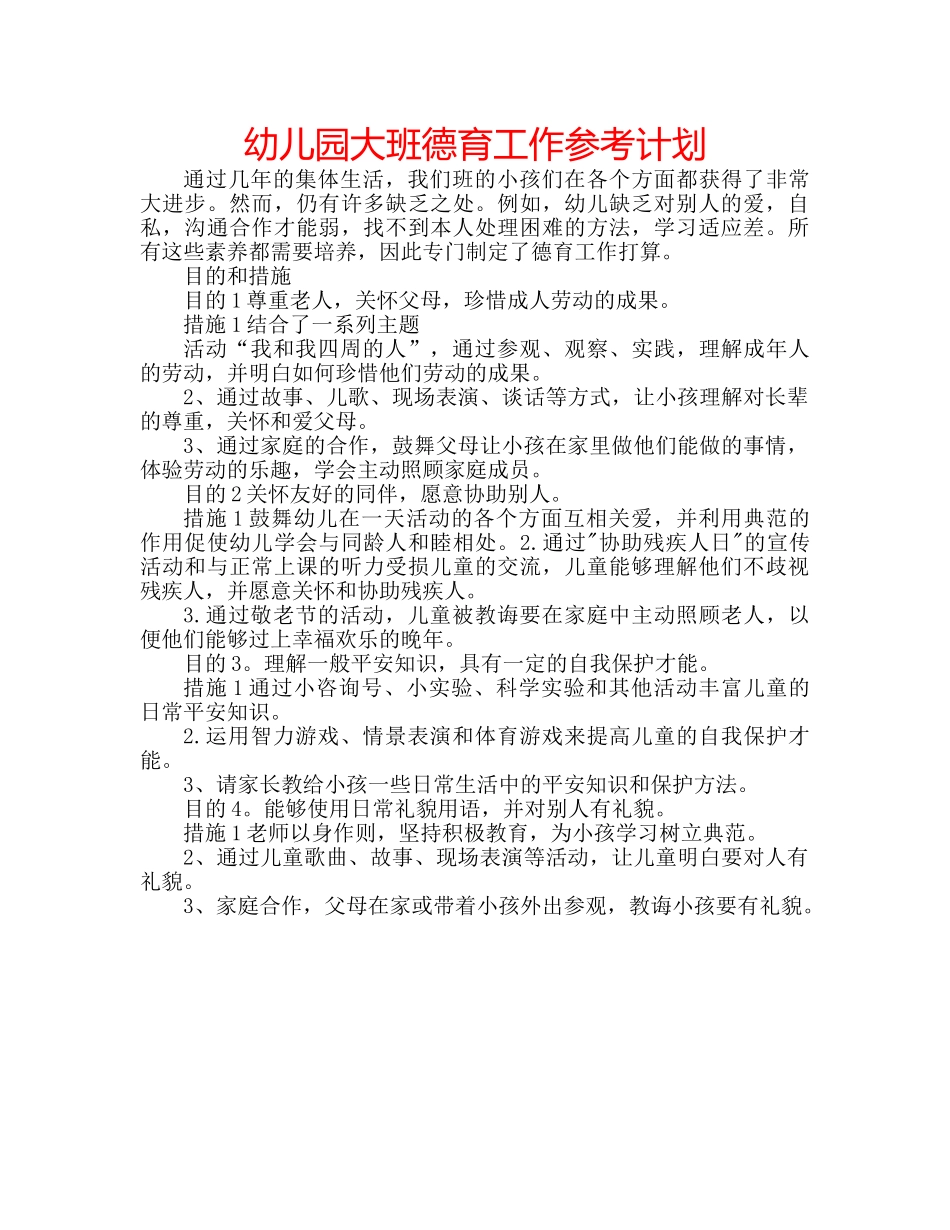 幼儿园大班德育工作参考计划 _第1页