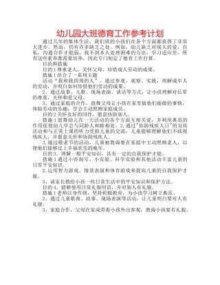 幼儿园大班德育工作参考计划 
