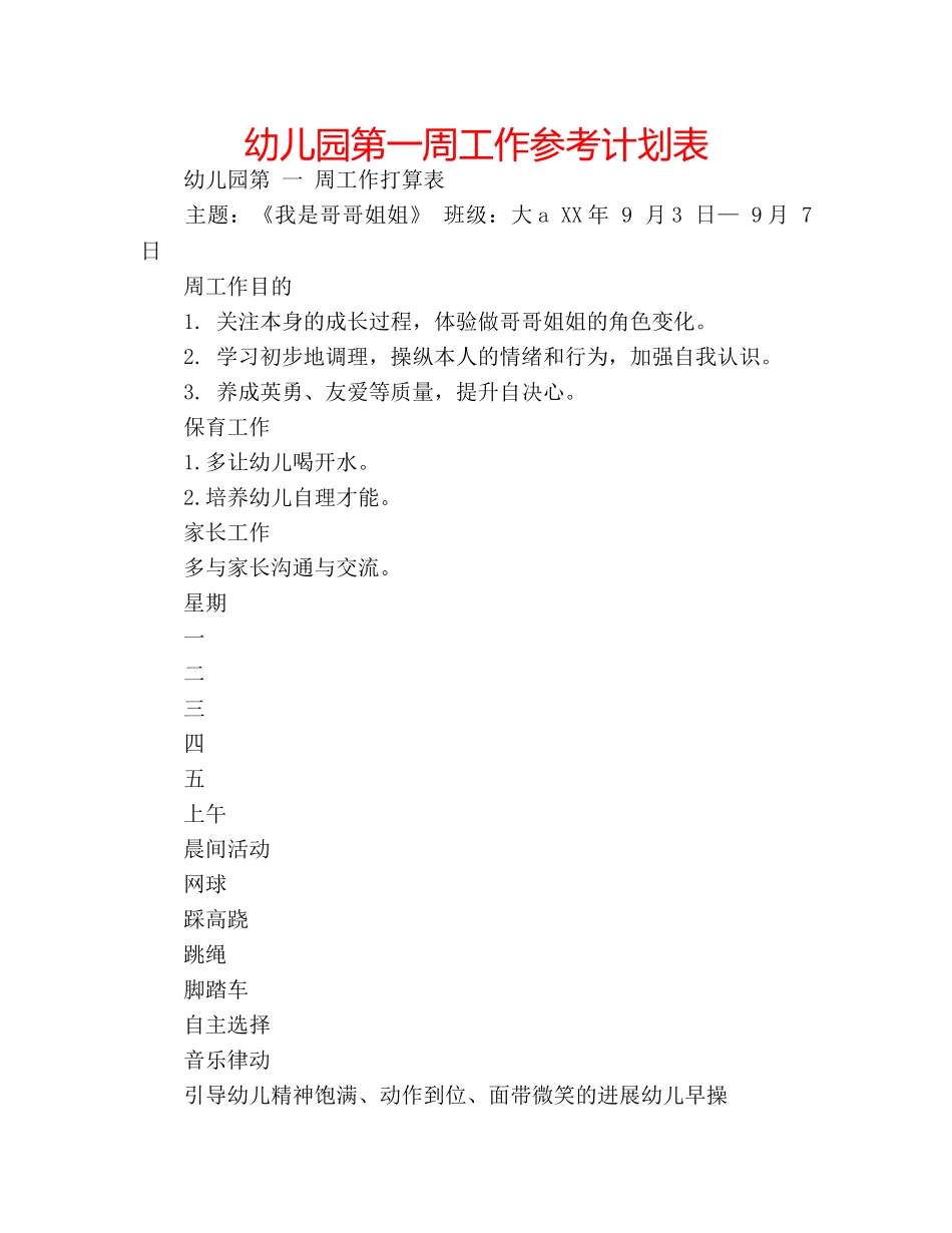 幼儿园第一周工作参考计划表 _第1页