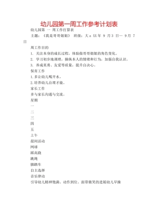 幼儿园第一周工作参考计划表 