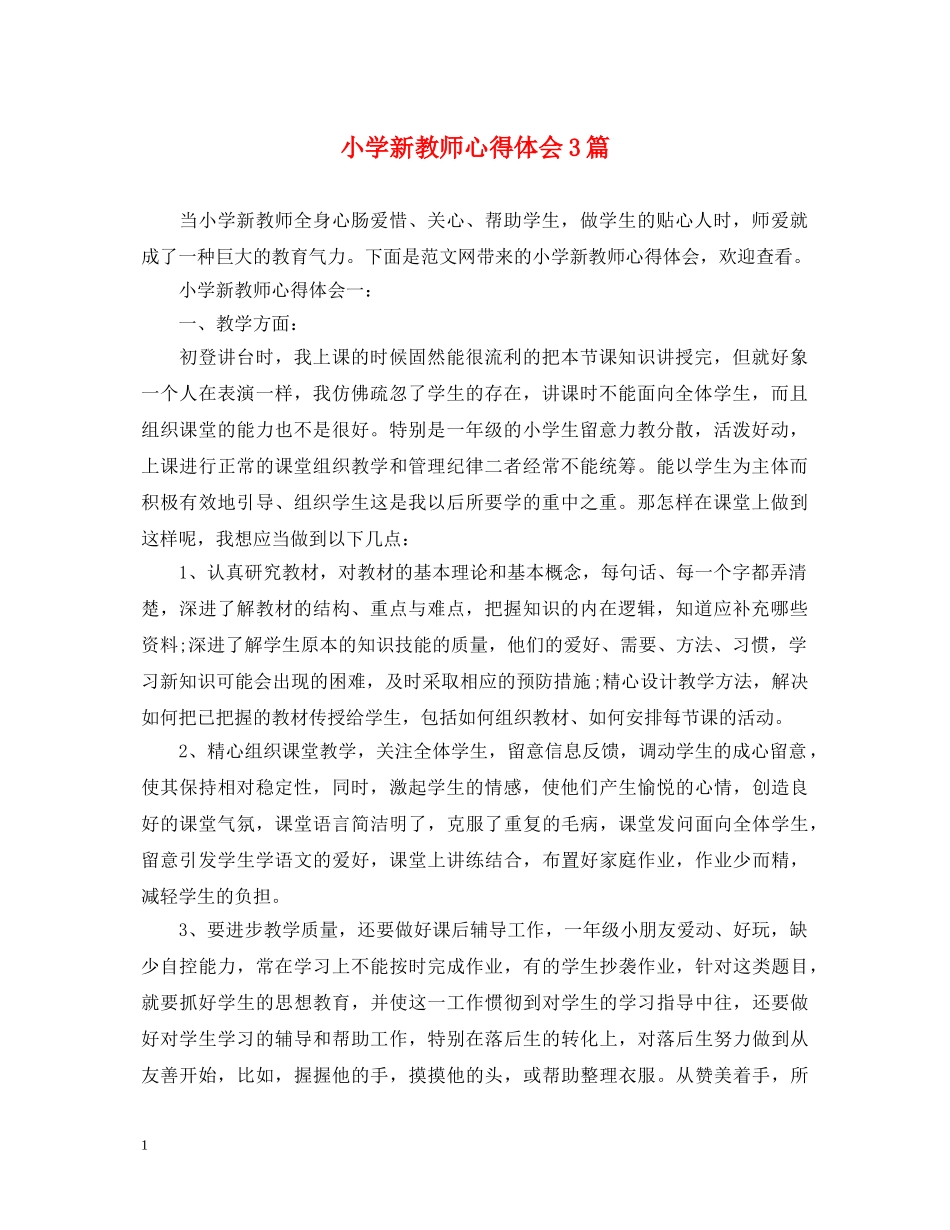小学新教师心得体会3篇 _第1页