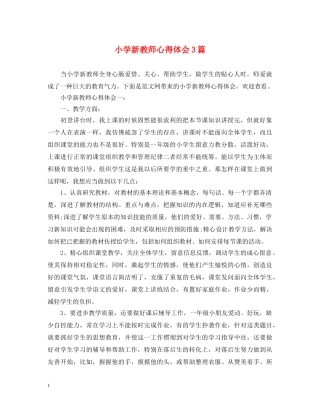 小学新教师心得体会3篇 