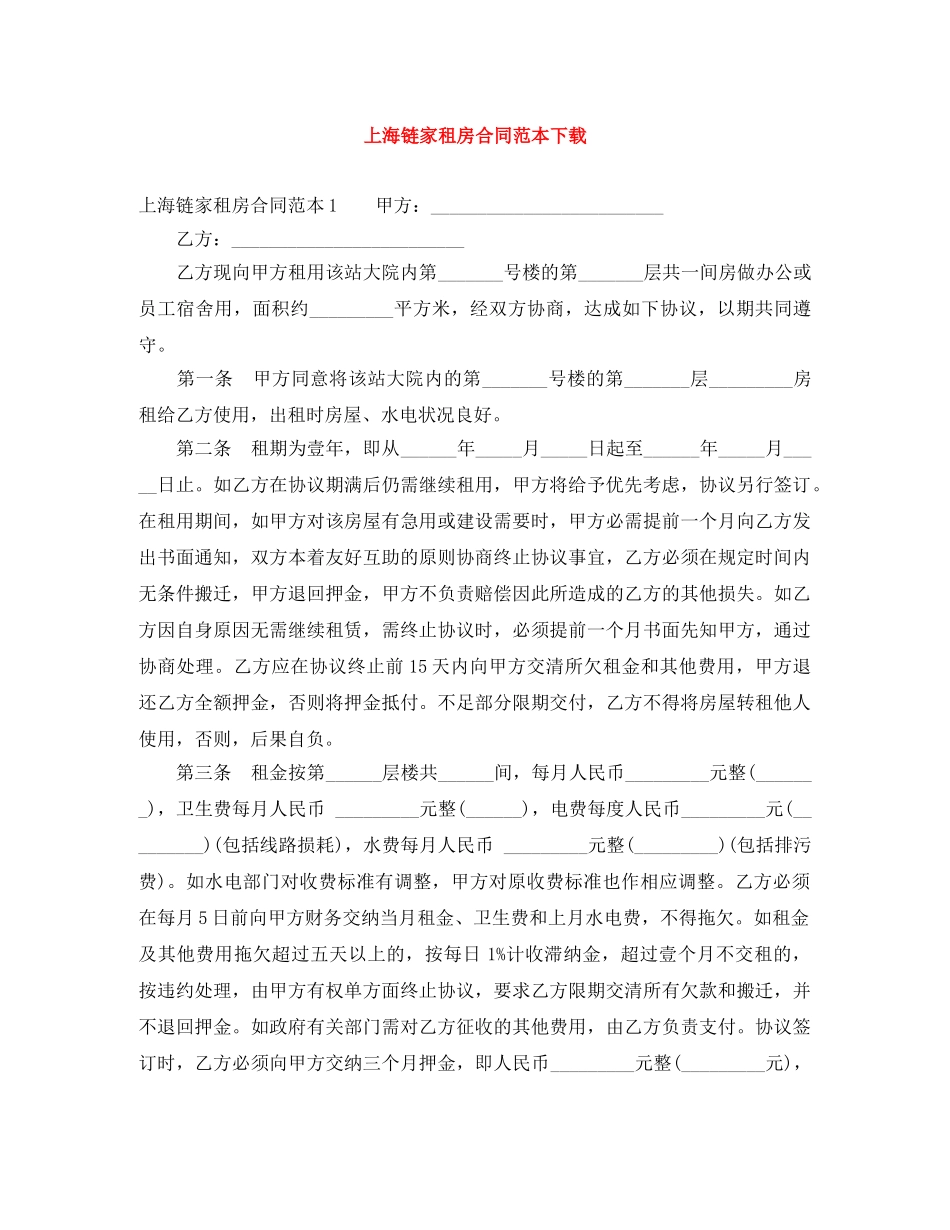 上海链家租房合同范本下载_第1页