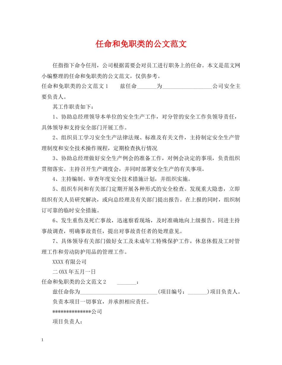 任命和免职类的公文范文_第1页