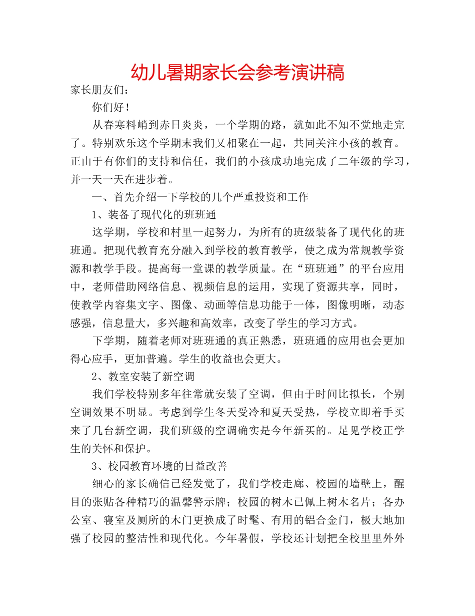 幼儿暑期家长会参考演讲稿 _第1页