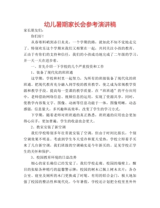 幼儿暑期家长会参考演讲稿 
