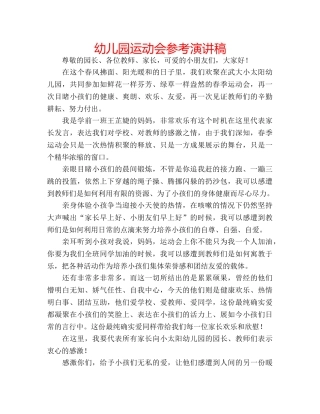 幼儿园运动会参考演讲稿 