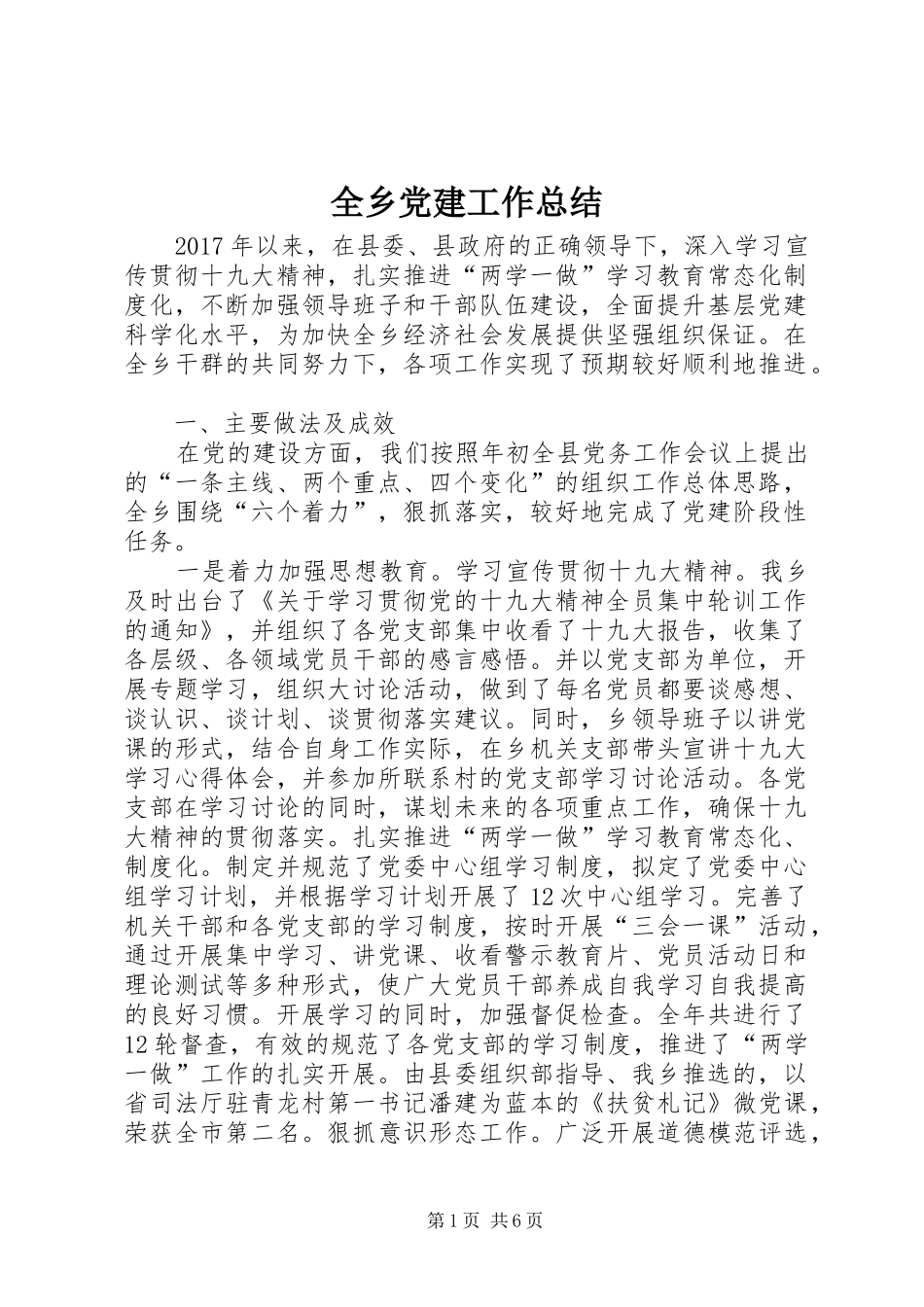 全乡党建工作总结 _第1页