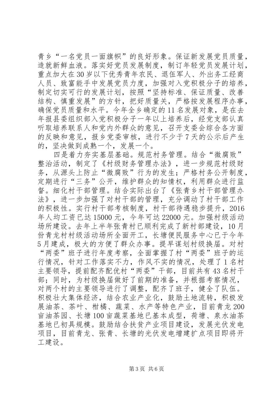 全乡党建工作总结 _第3页